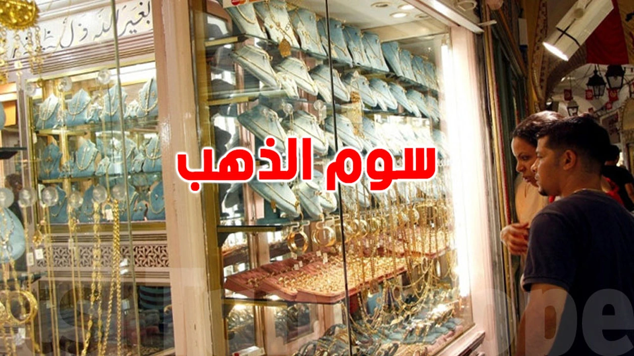 سعر غرام الذهب في تونس يتجاوز 600 دينار مع ارتفاع الصياغة إلى 8 ملايين